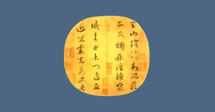 古詩詞衝刺100句