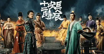 《长安十二时辰》知识测试