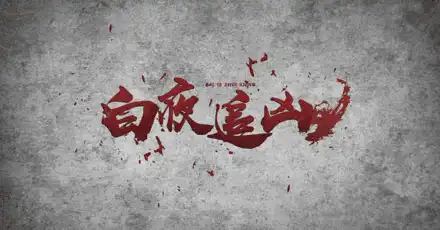 你是白夜追兇裏的哪個角色？